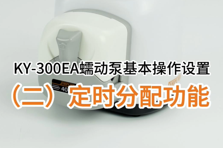 KY-300EA基本操作-定時分配功能操作